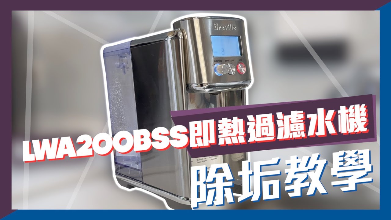 [Breville] LWA200BSS即熱過濾水機除垢教學