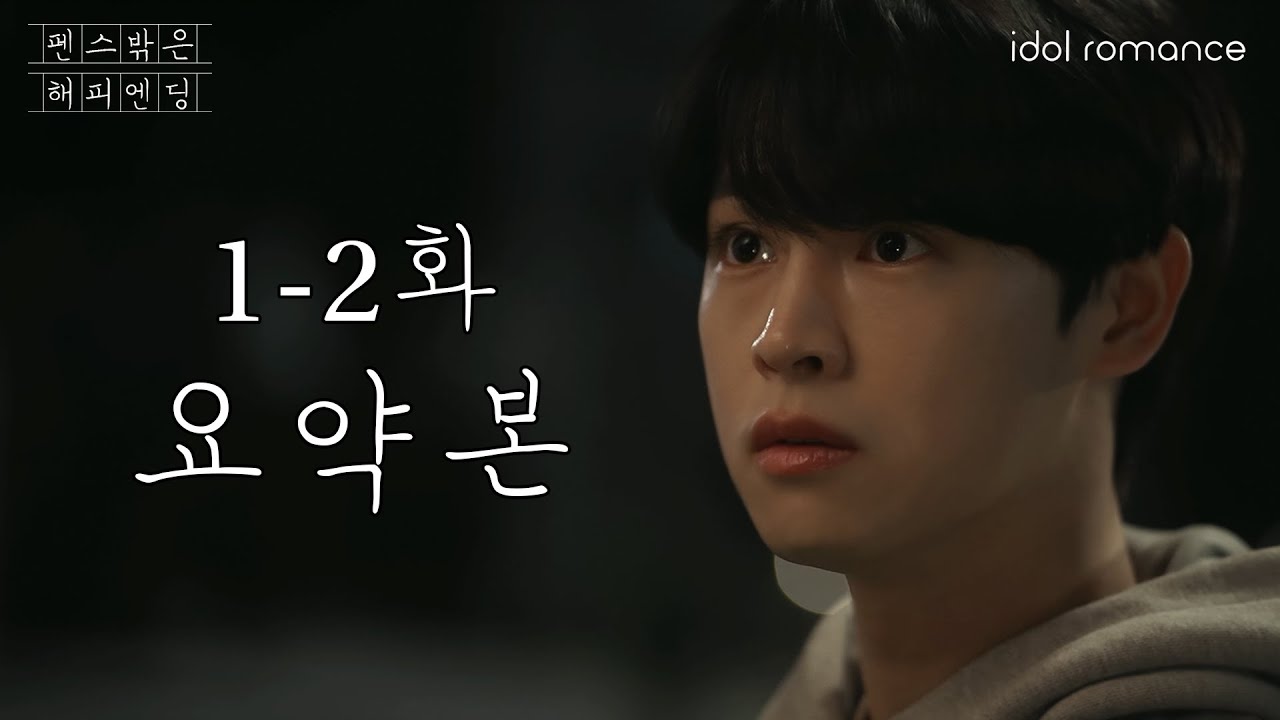 [펜스 밖은 해피엔딩📖 | 1-2회 요약] 