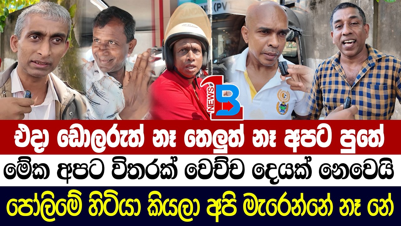 පෝලිමේ හිටියා කියලා අපි මැරෙන්නේ නෑ නේ පුතේ... අපිට විතරක් වෙච්ච දෙයක් නෙවෙයි නේ - තෙල් පෝලිමේ කතා