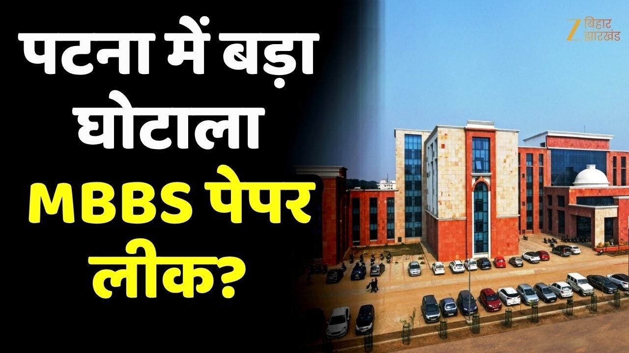 IGIMS Patna Paper Leak : MBBS-PG Exam घोटाले का आरोप Patna में हड़कंप !