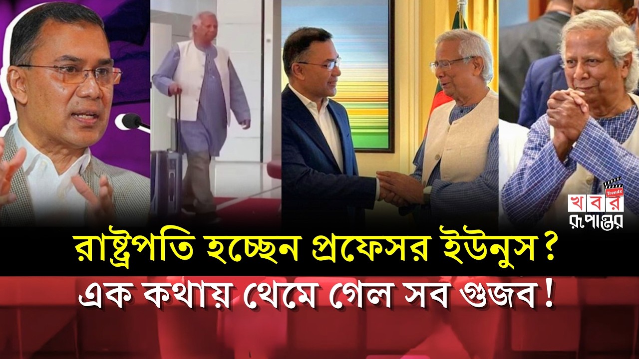 প্রফেসর ইউনুস রাষ্ট্রপতি হচ্ছেন? বিএনপির গো-পন প্রস্তাব ফাঁ-স! | Dr. Yunus