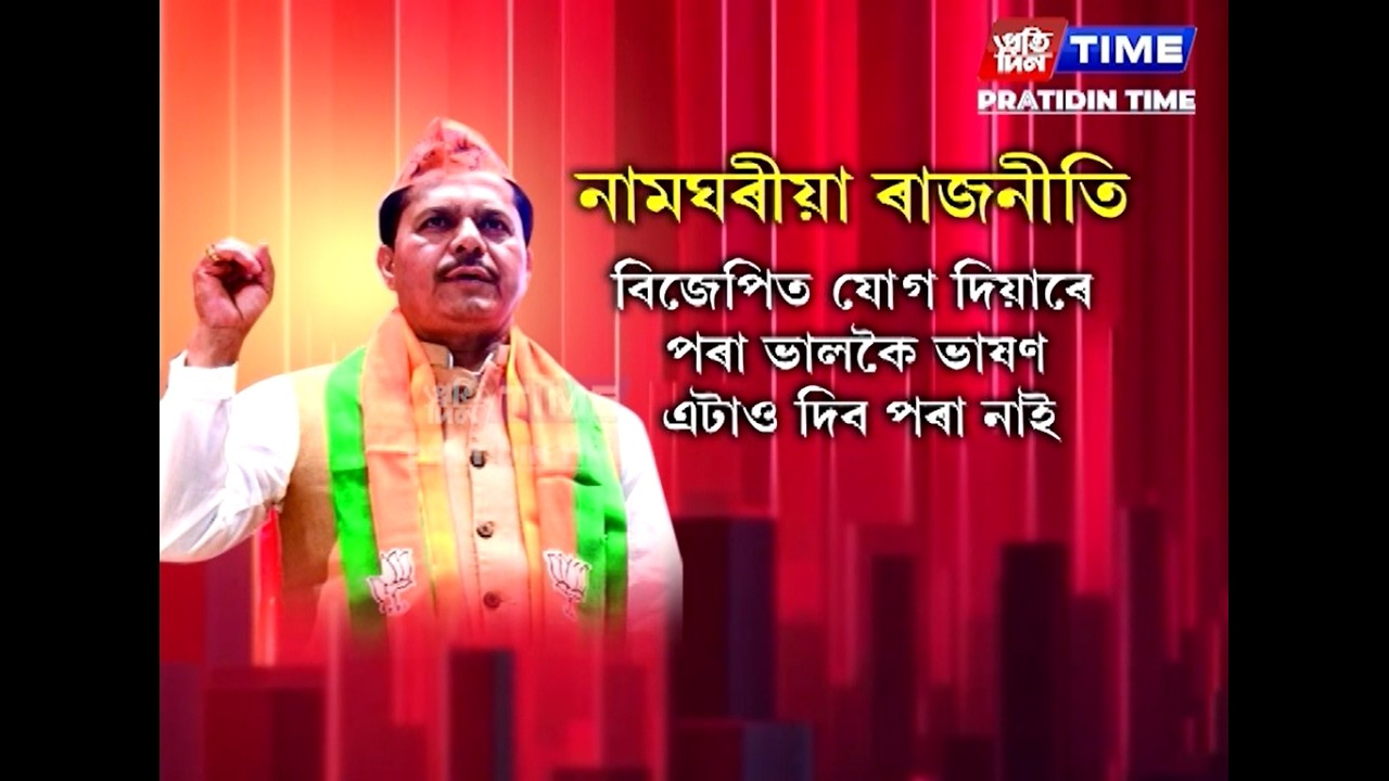 নামঘৰীয়াসকলক ঘৰলৈ মাতি বিজেপিৰ নেতাক লক্ষ্য কৰি গুৱালগালি ন-বিজেপি ভূপেন বৰাৰ।