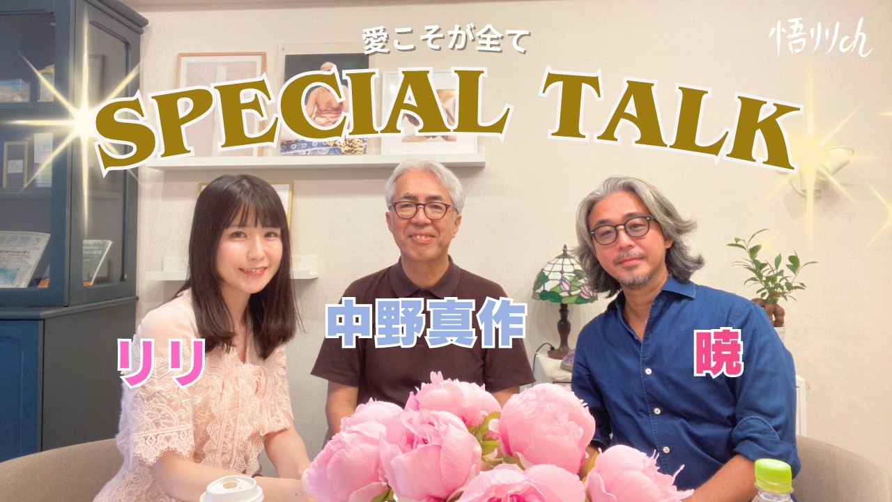 [ノンデュアリティ対談]中野真作×リリ×暁 「沈黙・無償の愛・非二元」
