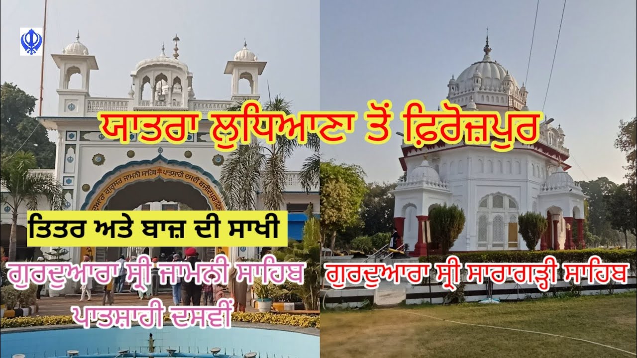 Gurudwara Jamni Sahib Firozpur ## Gurudwara Saragarhi Sahib Ferozepur ##