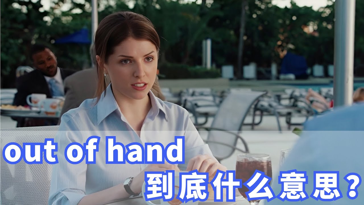 美国人常挂嘴边的out of hand是什么？你记住了吗？