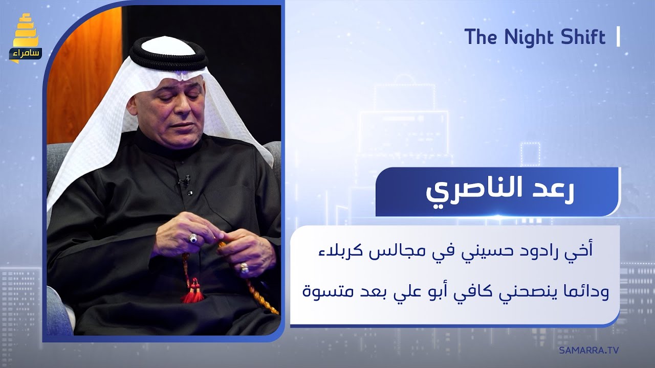 رعد الناصري: أخي رادود حسيني في مجالس كربلاء ودائما ينصحني كافي أبو علي بعد ما تسوى
