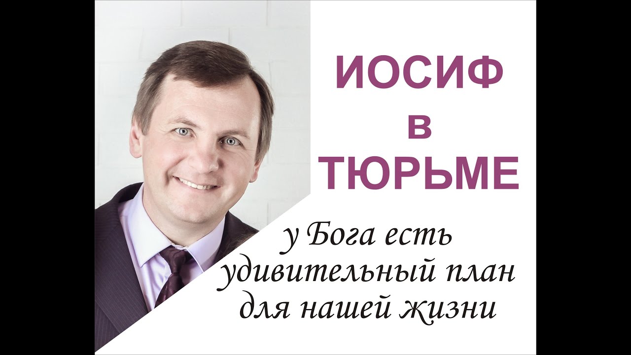 ИОСИФ в ТЮРЬМЕ у Бога есть удивительный план для нашей жизни - доверься Ему Проповедь Игорь Соловьев
