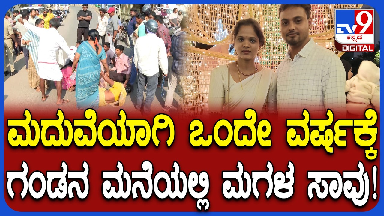 Newly Married Girl death: ಗಂಡನ ಮನೆಯಲ್ಲಿ ಮಗಳ ಸಾವು! ರಸ್ತೆಯಲ್ಲಿ ಬಿದ್ದು ಉರುಳಾಡಿದ ಹೆತ್ತವರು | #TV9D