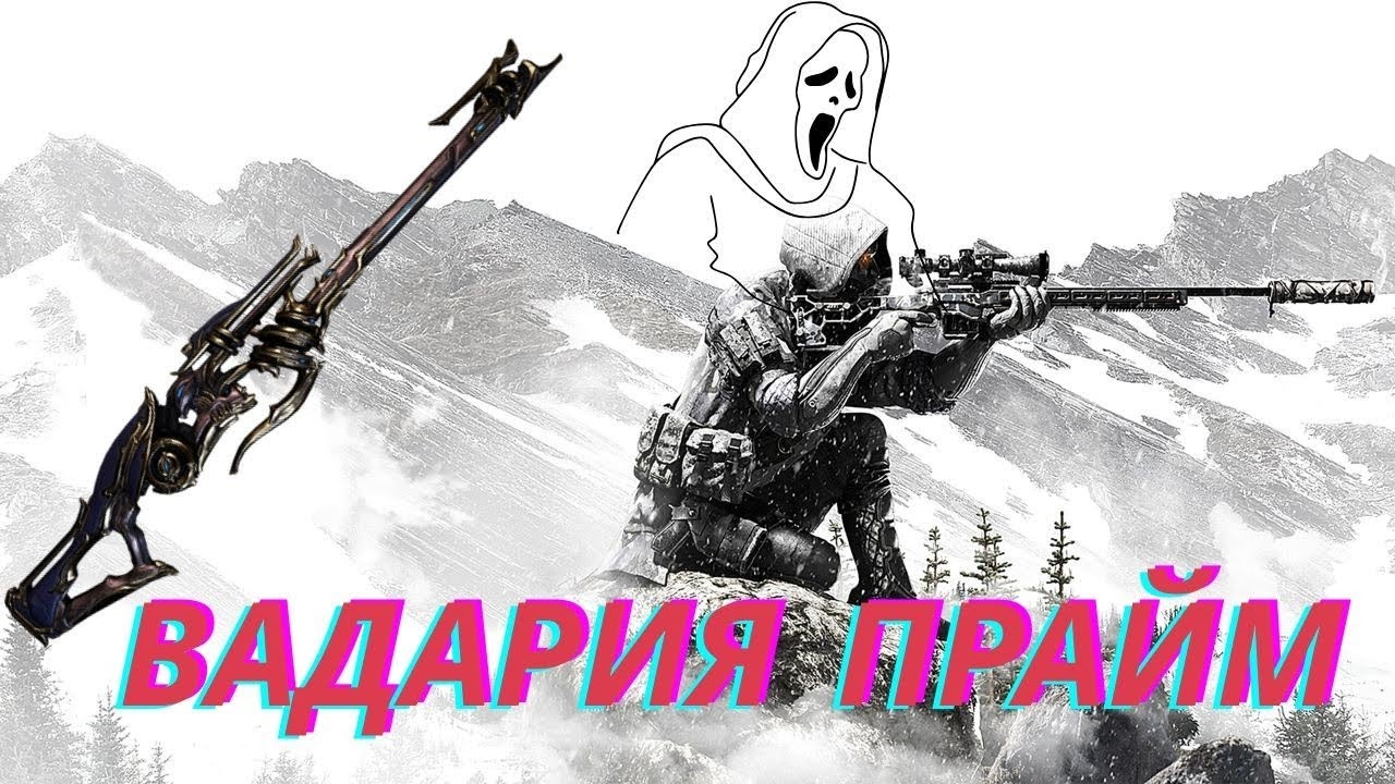 Warframe / Вадария Прайм / нужен Аим...