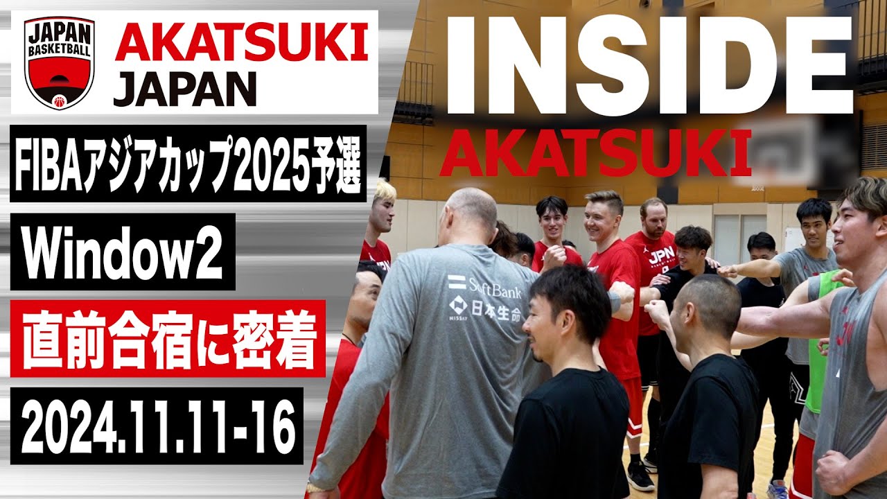 【INSIDE AKATSUKI】FIBAアジアカップ2025予選Window2に向け始まった直前合宿に密着！