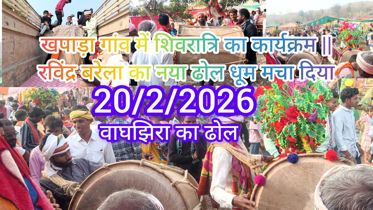 20/2/2026  खपाड़ा गांव में शिवरात्रि का कार्यक्रम || रविंद्र बरेला का नया ढोल धूम मचा दिया