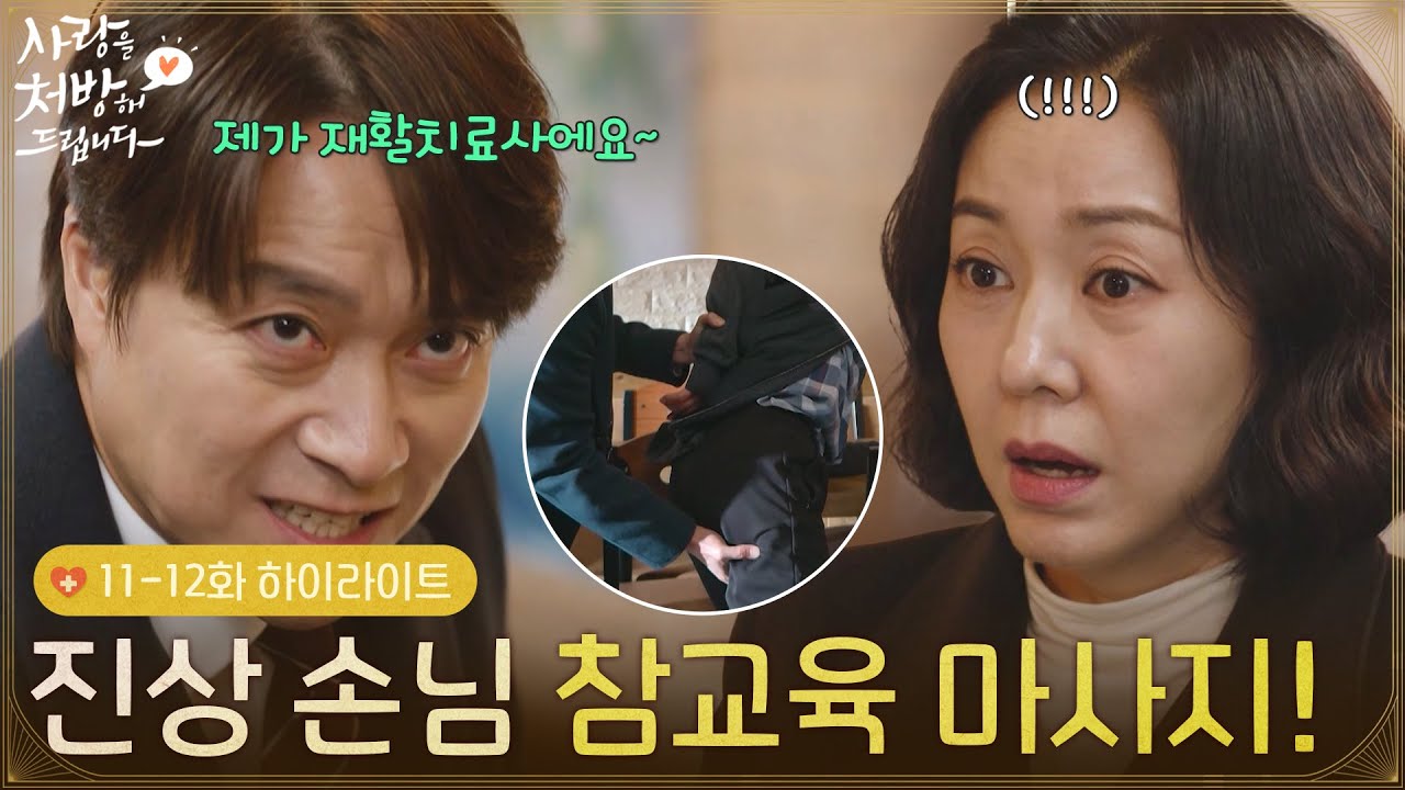 [11-12회 하이라이트] 재활치료사의 진상 손님 참교육 마사지! [사랑을 처방해 드립니다] | KBS 방송