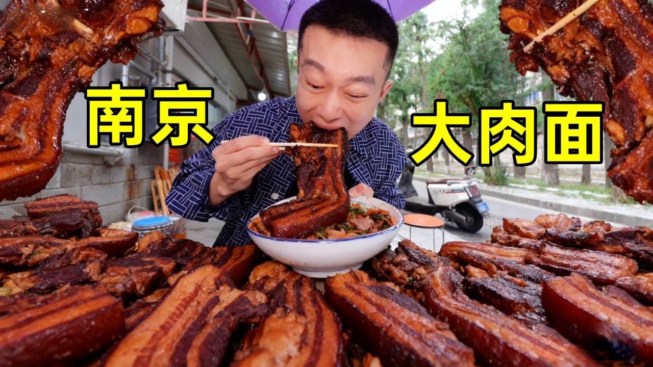 【南京53一碗的大肉麵】料很足， 吃完臂圍直接幹到40#吃喝指南 #美食探店 #中國美食