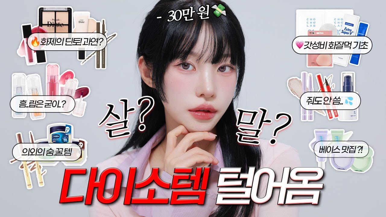 화제의 다이소템🔥팩폭리뷰 메이크업❤️✨다이소 핫템들 진짜 괜찮을까..?!🤫 feat.살말 딱! 정해드림 | 소윤Soyoon