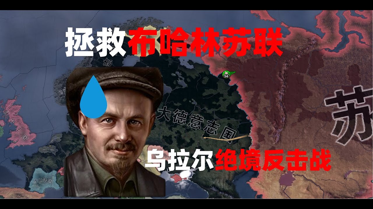 TNO前傳 布哈林再世 被打到烏拉爾的蘇聯還有救嗎？【鋼鐵雄心4】存檔拯救系列