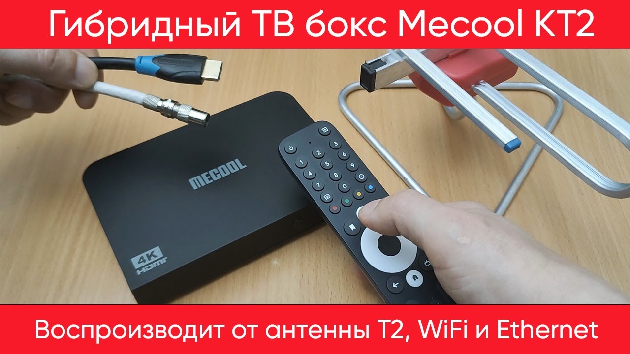 Обзор и тесты гибридного ТВ бокса MECOOL KT2 на Android TV