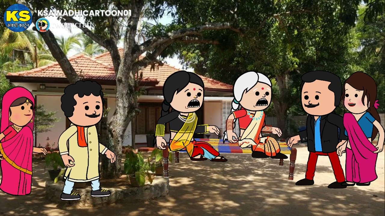 महतारी करीन बड़के बेटवा के साथे सौतेला ब्यवहार भाग-७🙂🙂 अवधी कार्टून बीडीओ 