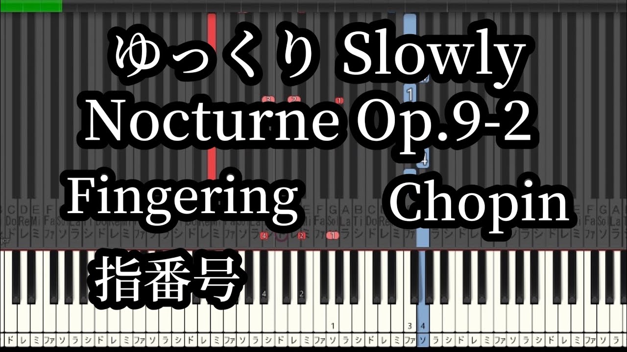 Nocturne Op.9-2 Chopin Медленный темп пиано-урок. Номера пальцев【MIDI】