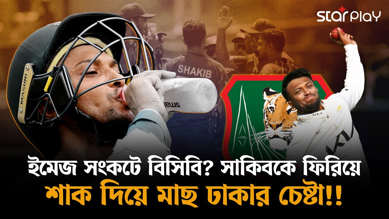 ইমেজ সংকটে বিসিবি? সাকিবকে ফিরিয়ে শাক দিয়ে মাছ ঢাকার চেষ্টা!! | Shakib Al Hasan | Star Play