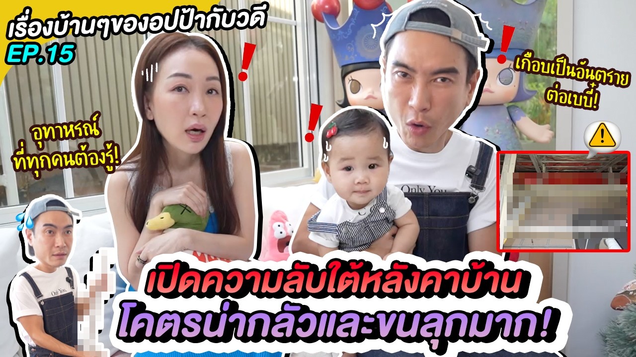 เปิดความลับใต้หลังคาบ้าน โคตรน่ากลัวและขนลุกมาก! | เรื่องบ้านๆของอปป้ากับวดี EP.15