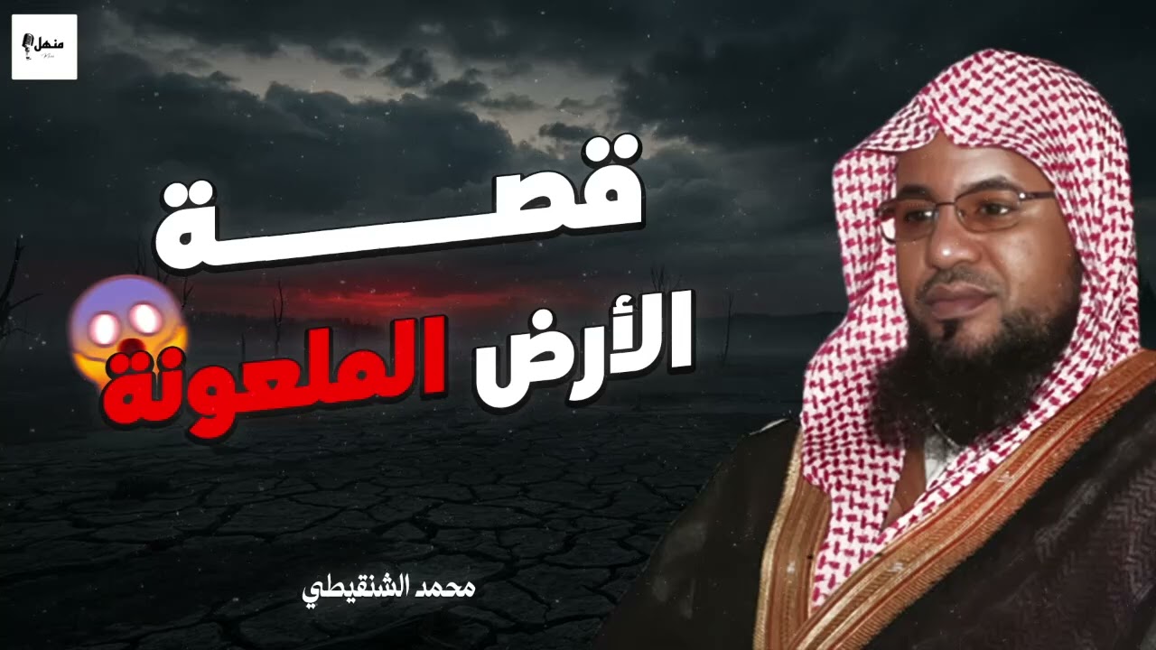 قصة الأرض الملعونة وعلاقتها بمدائن العُلا   الشيخ محمد بن علي الشنقيطي