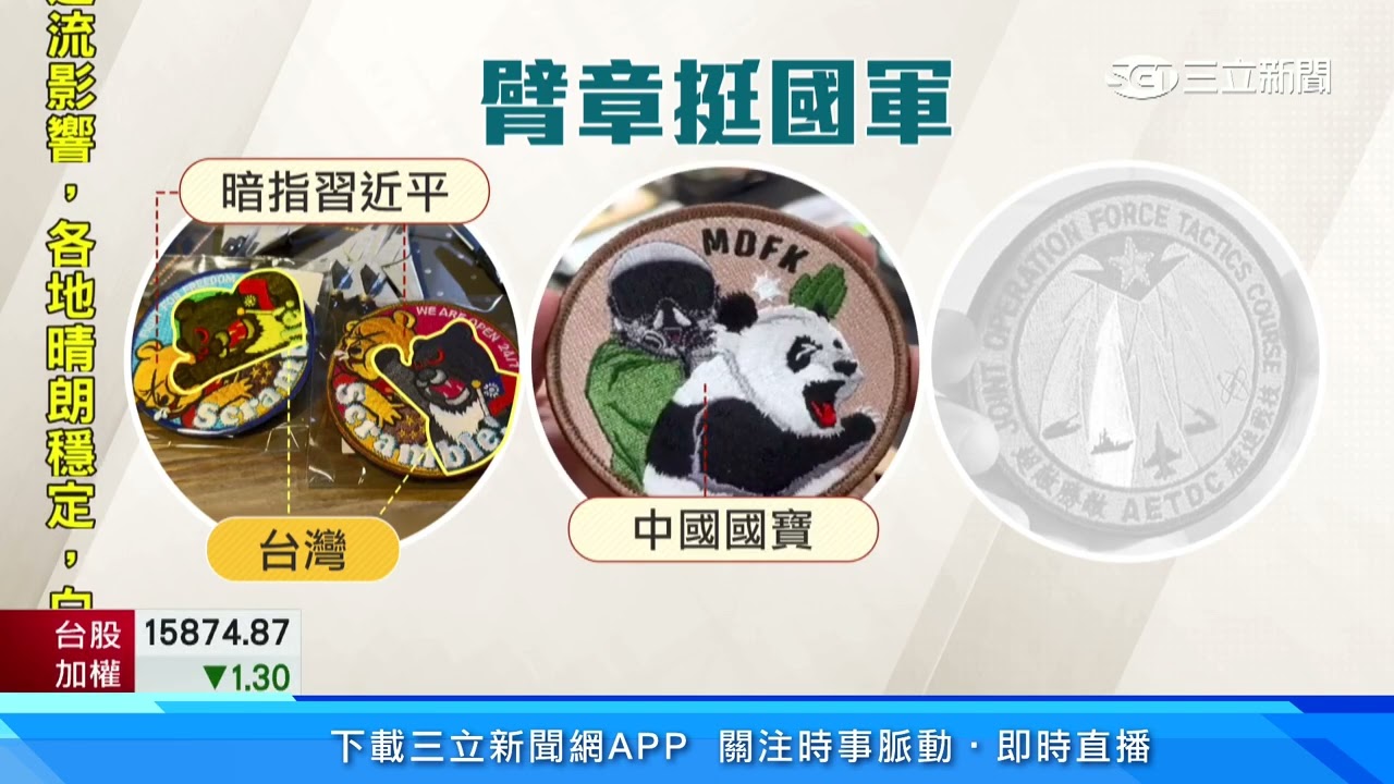 飛官臂章爆紅!不只「黑熊揍維尼」 還有飛官打貓熊｜三立新聞網 SETN.com