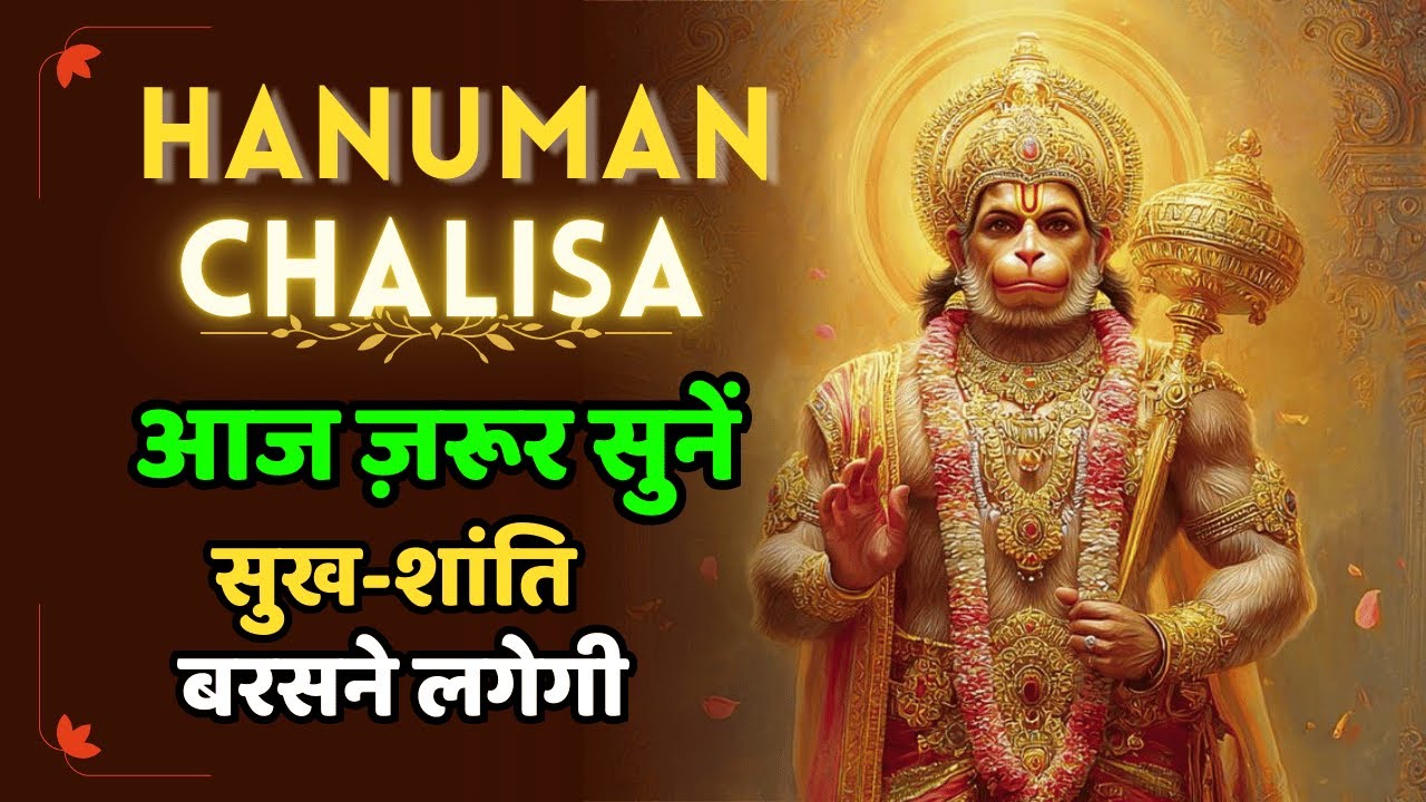 🔥 सिर्फ 1 बार सुनो हनुमान चालीसा 💥 सारे संकट तुरंत दूर होंगे | Hanuman Chalisa #hanumanchalisa