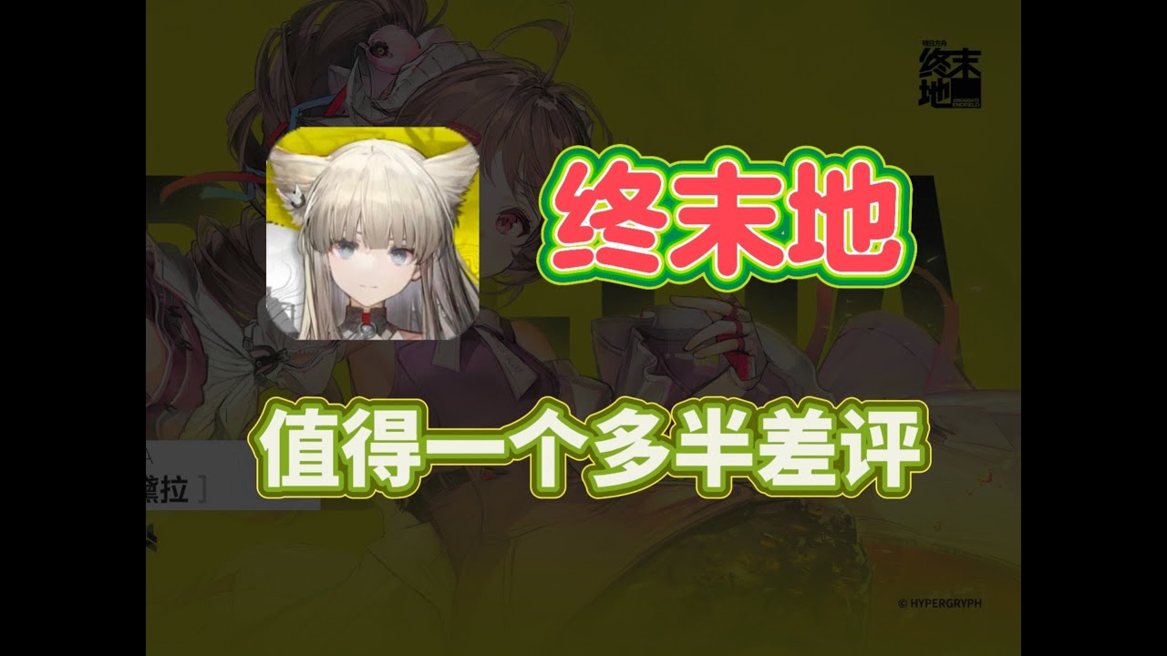 终末地值得一个多半差评！