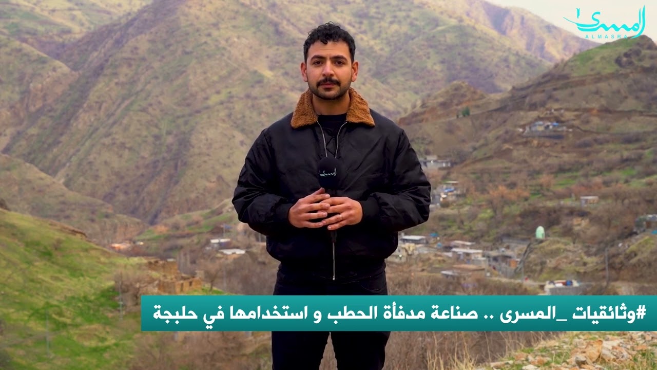 صناعة مدفأة الحطب واستخدامها في حلبجة .. وثائقيات المسرى