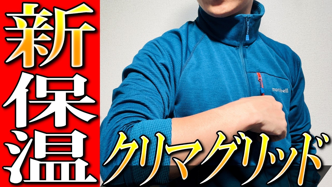 【モンベル】最新保温！驚異の新フリース！クリマグリッドジャケットを生地のプロが解説！
