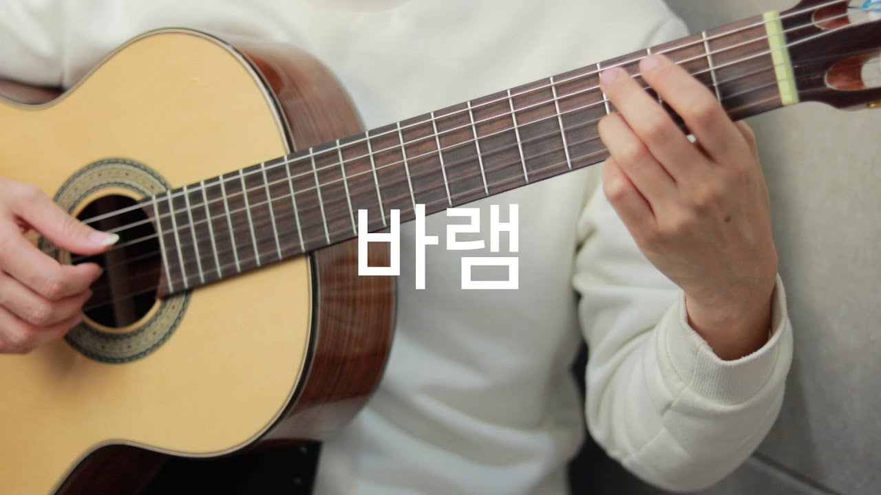 바램(노사연) - 클래식기타 연주곡