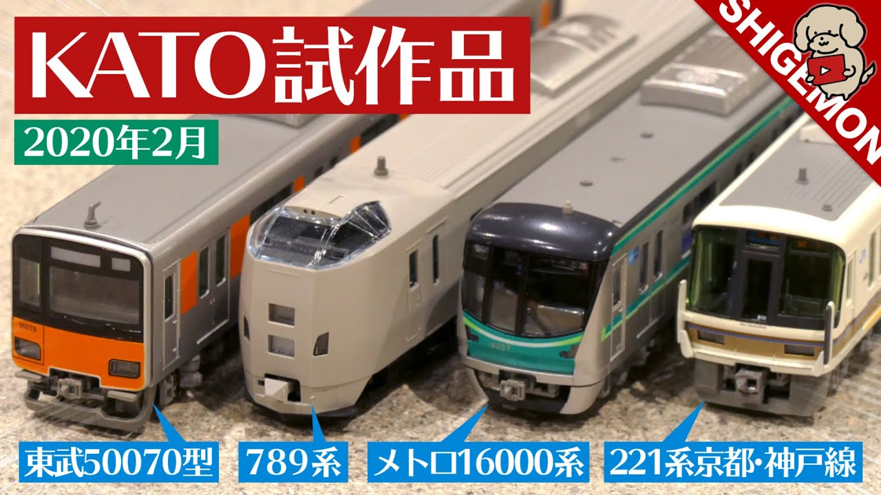 117系新快速も登場! KATO 2月試作品レポート / Nゲージ 鉄道模型【SHIGEMON】
