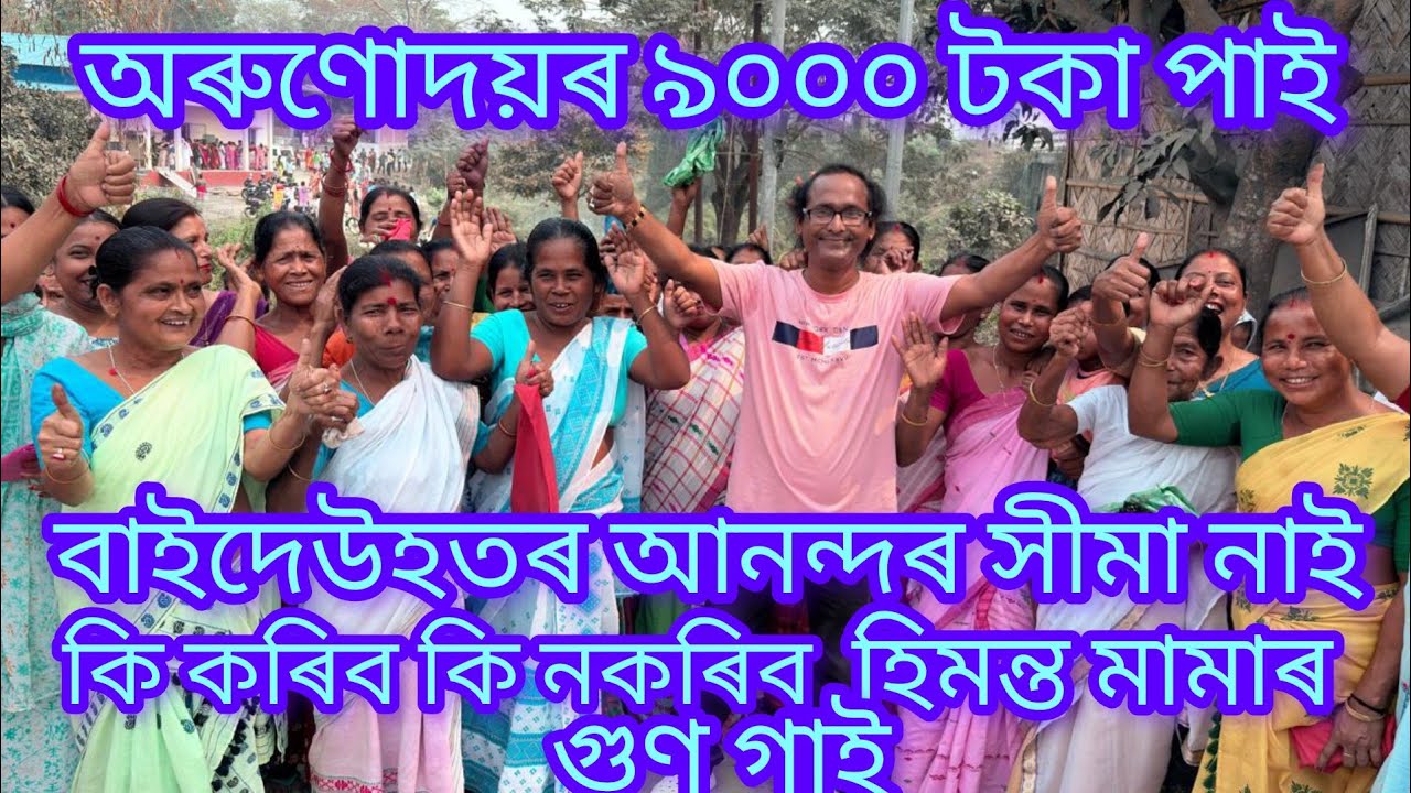 অৰুণোদয়ৰ টকা পাই বাইদেউহতৰ আনন্দৰ সীমা নাই #baihatachariali #assamesevideo #assam 