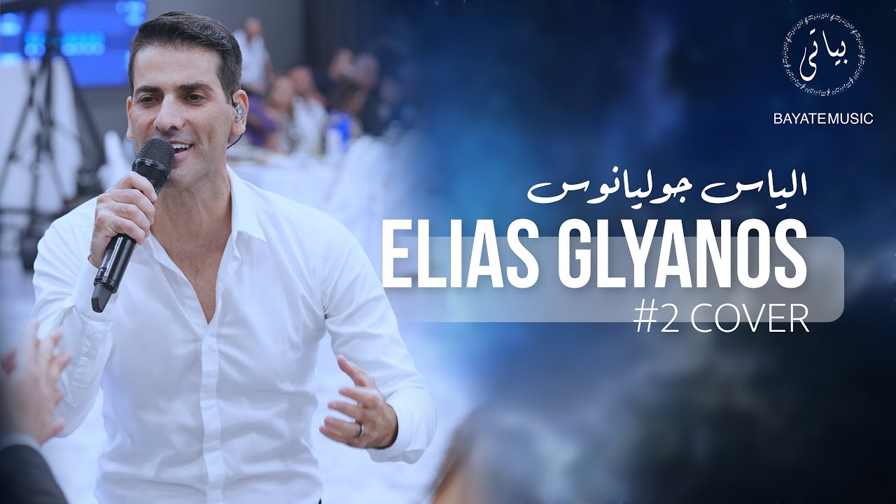 Elias Glyanos | انت الحب الكبير - شو عملتي فيي - ما فيي عيش [الياس جوليانوس]