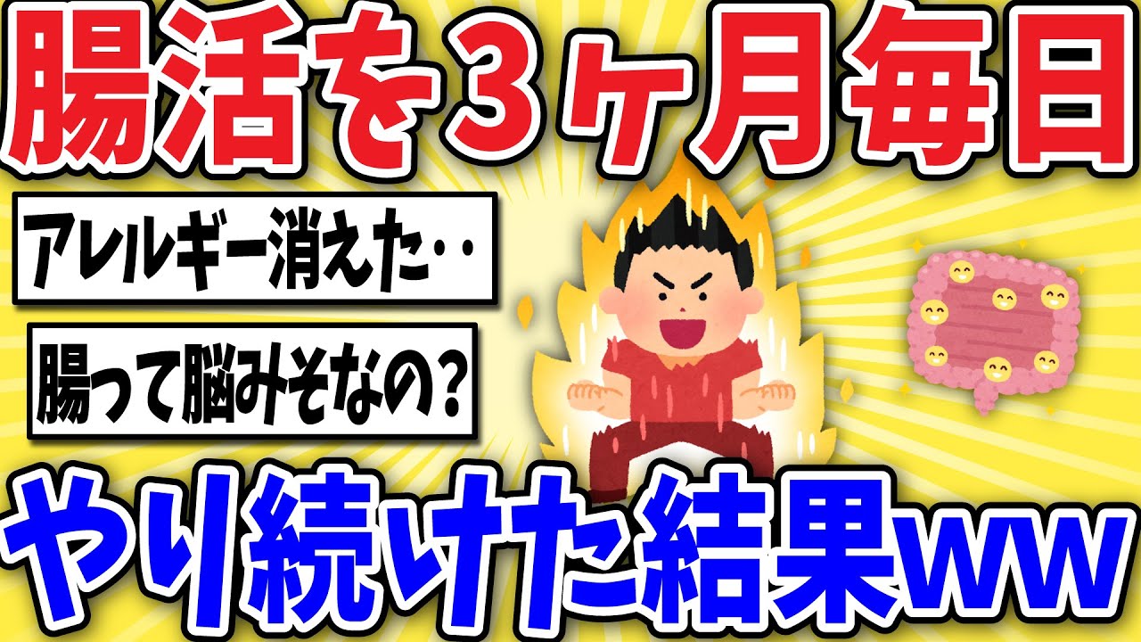 【有益】腸活を3ヵ月続けたら人生変わったんだがwww【2ch風解説】