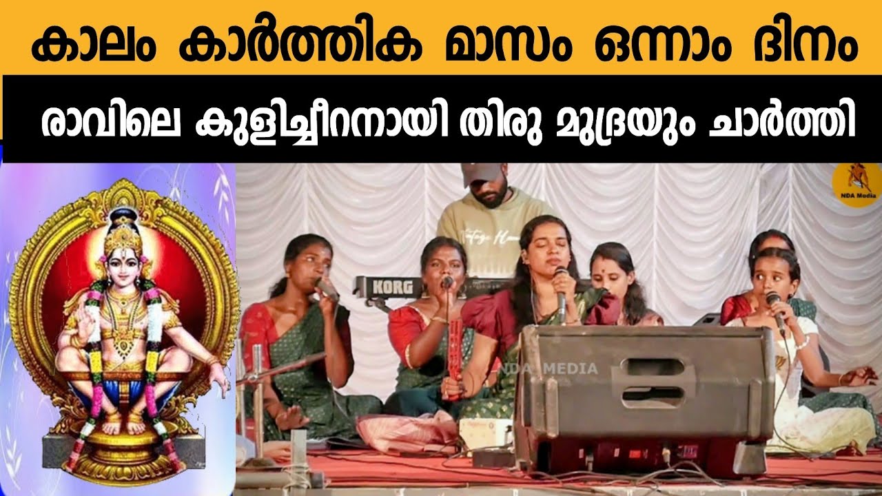 കാലം കാർത്തിക മാസം  ഒന്നാം ദിനം രാവിലെ കുളിച്ചീറനായി തിരു മുദ്രയും ചാർത്തി ഞാൻ | Ayyappa Devotional 