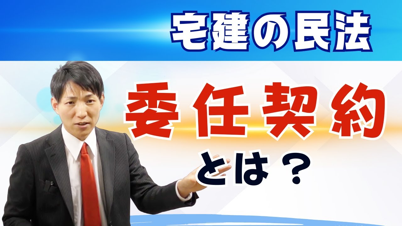 【宅建の民法】委任契約とは？　#レトス