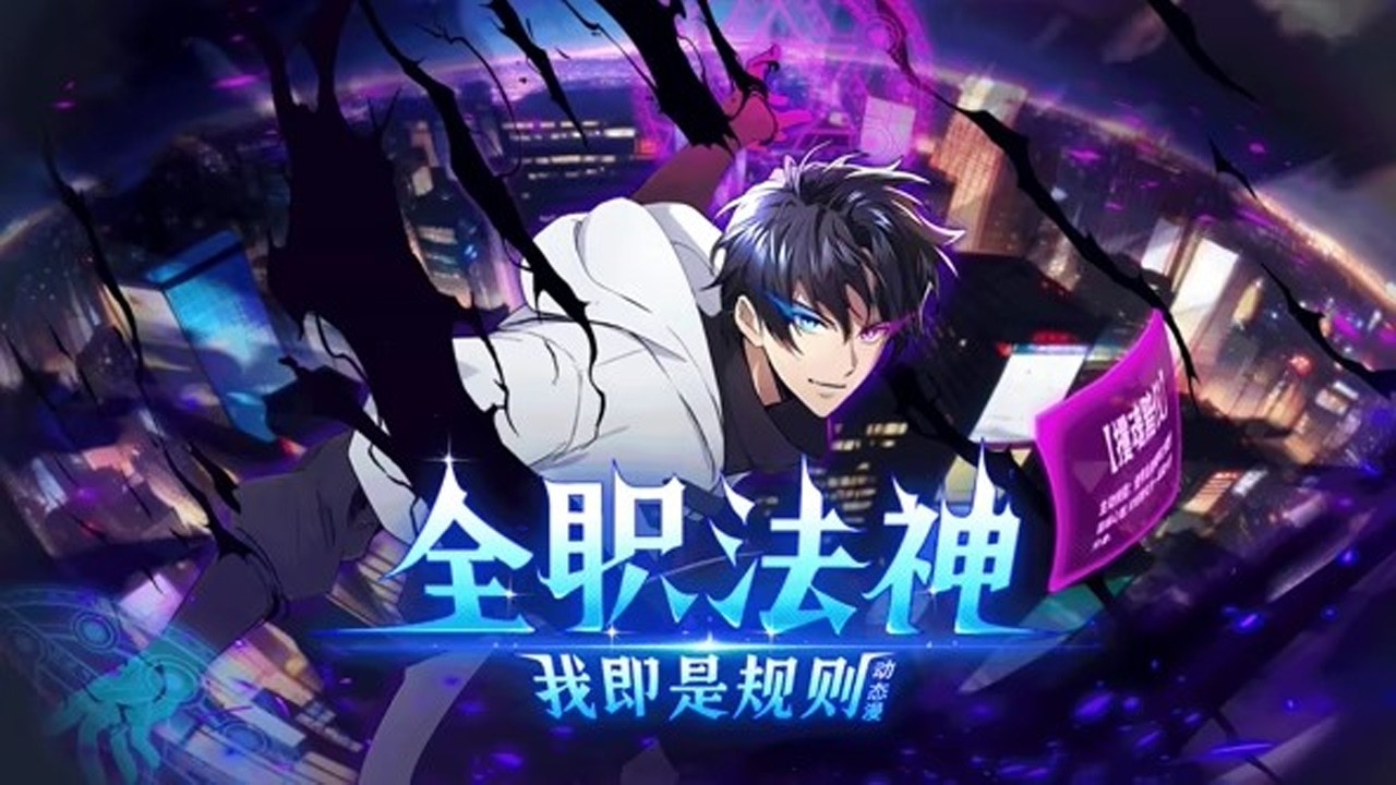 💥💥💥《全职法神！我即是规则》第1~62新 在觉醒时绑定了只能学暗黑系“禁咒”的系统。本想低调发育，却因禁咒的强大力量卷入了冒险与战斗。算了，禁咒这东西，真香！#热血 #逆袭 #斗破动漫