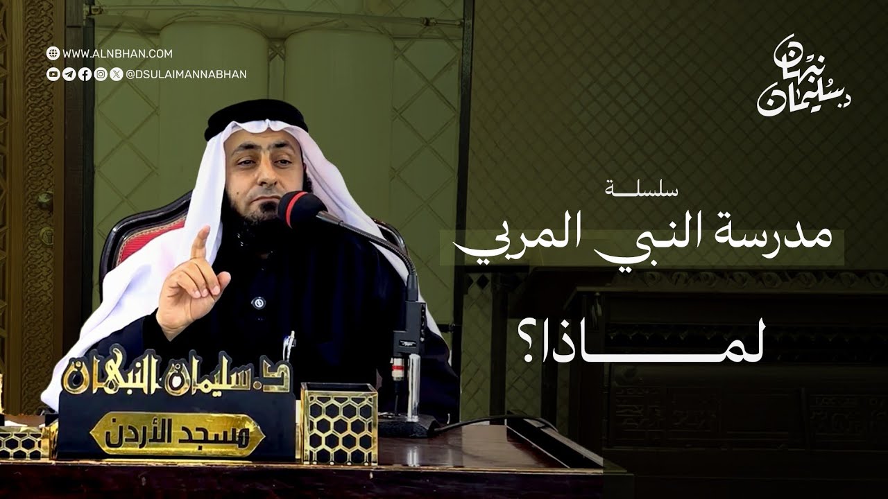 سلسلة مدرسة النبي المربي   لماذا؟