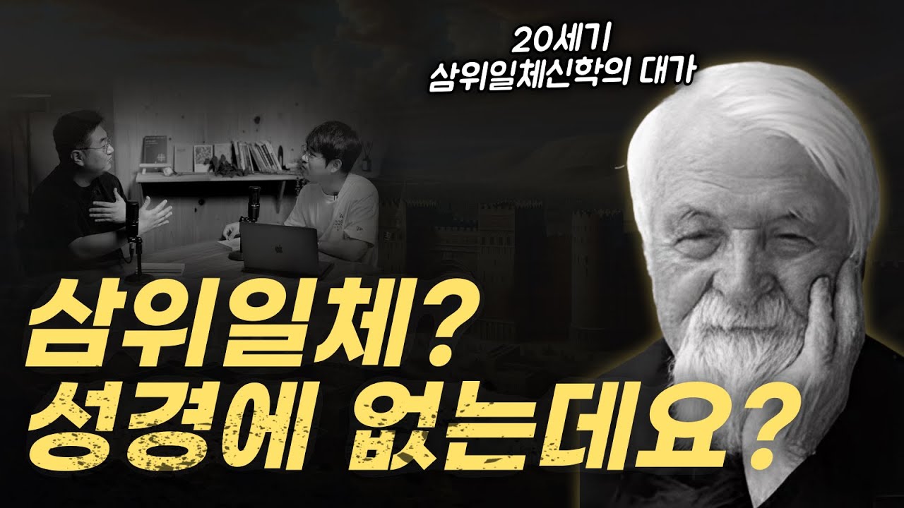 굳이 삼위일체를 이해할 필요가 있을까요? 솔직한 대답..! | 두미트루 스터닐로에 