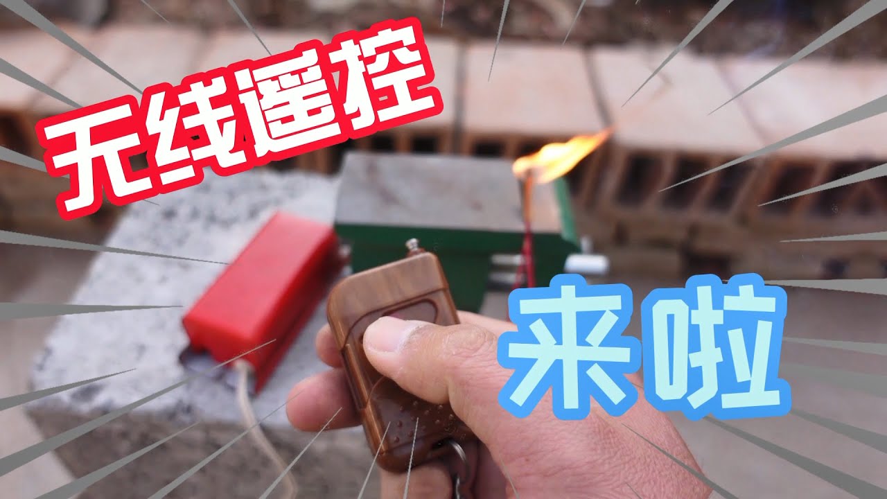 接上一个视频，自制电子点火头遥控器，共三个方案，总有一个适合你