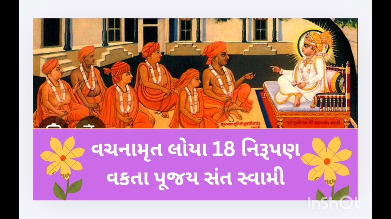 વચનામૃત લોયા 18 નિરૂપણ વક્તા પૂજય સંત સ્વામી