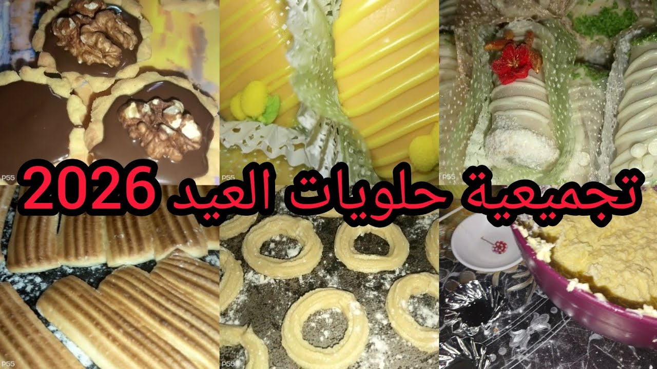 تجميعية حلويات العيد لي حضرتها بعجينة رائعة مع أفكار للتزيين مع البنة هبال 