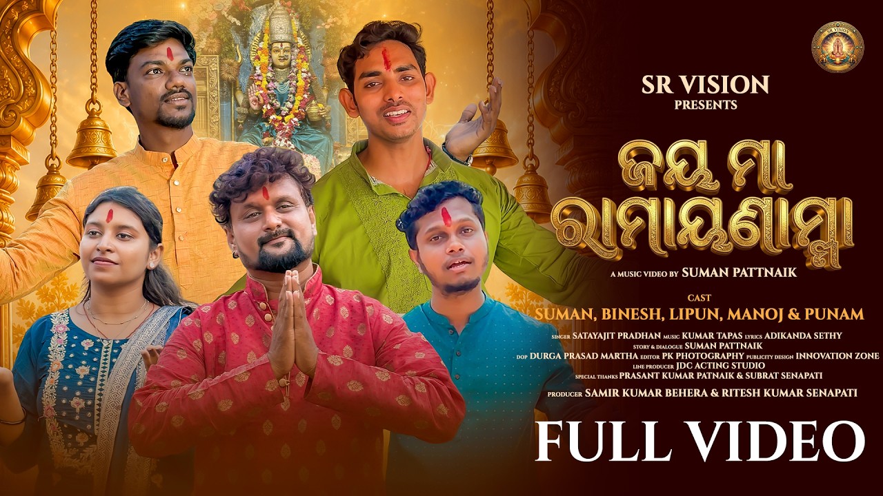ଜୟ ମା ରାମାୟଣାମ୍ମା || JAY MAA RAMAYANAMA ll SATYAJIT PRADHAN ll CHATRAPUR MAA THAKURANI Full Video