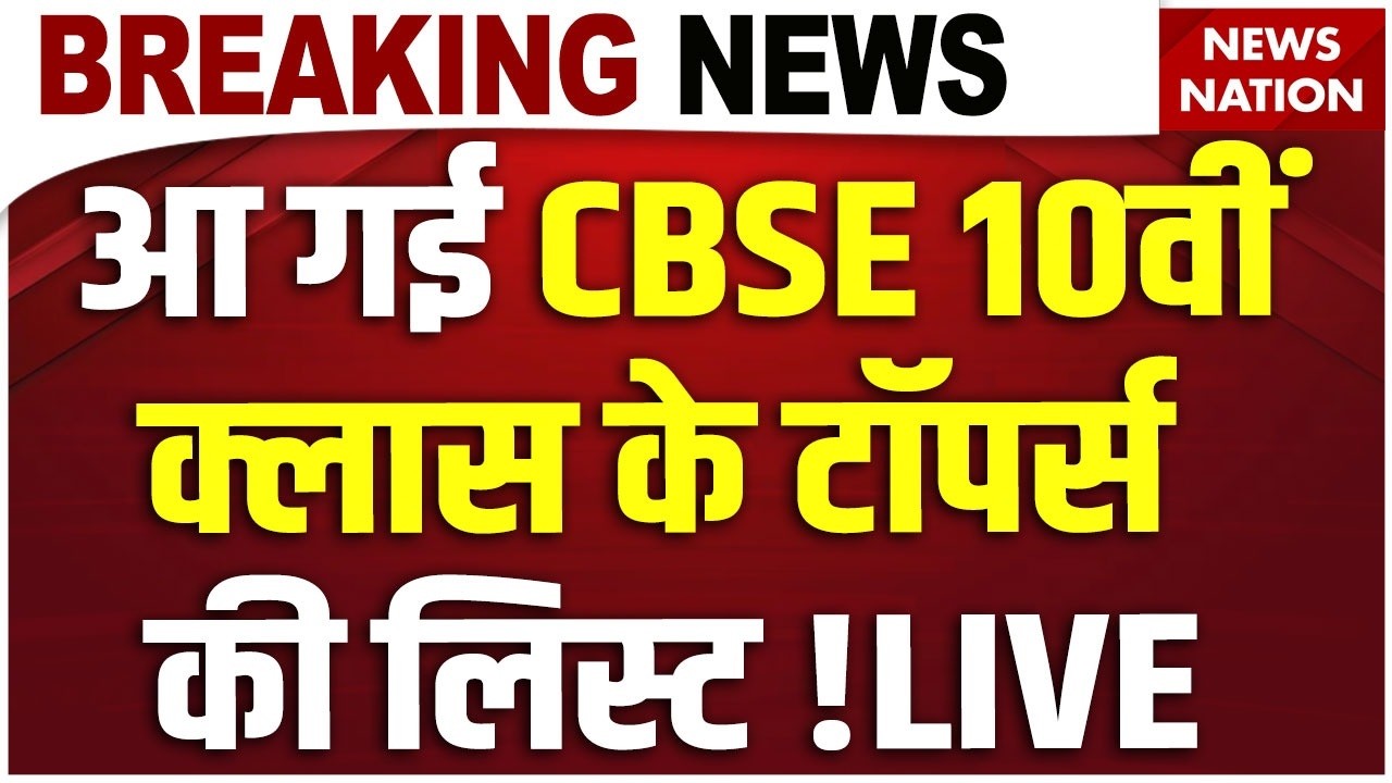 CBSE 10th Result LIVE : सीबीएसई का 10वीं के रिजल्ट ने चौंकाया! | CBSE Topper List | Breaking News