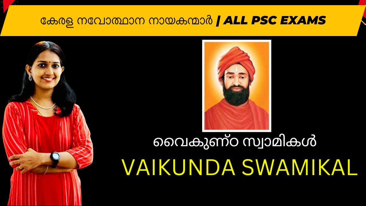 PSC| വൈകുണ്ഠ സ്വാമികൾ /  VAIKUNDA SWAMIKAL | കേരള നവോത്ഥാന നായകന്മാർ  || All PSC Exams #pscexamguide