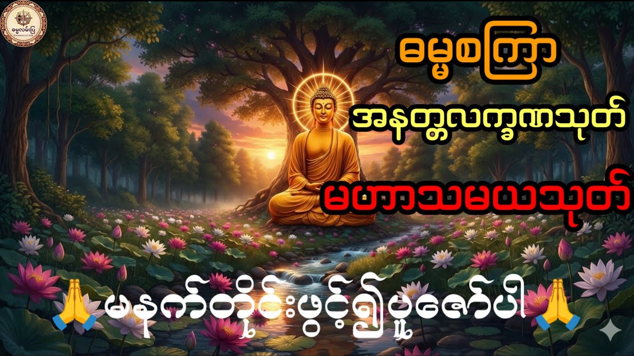 #ဓမ္မစကြာ#အနတ္တလက္ခဏသုတ်#မဟာသမယသုတ်#မင်းကွန်းဆရာတော်ဦးဝိစိတ္တသာရာဘိဝံသ
