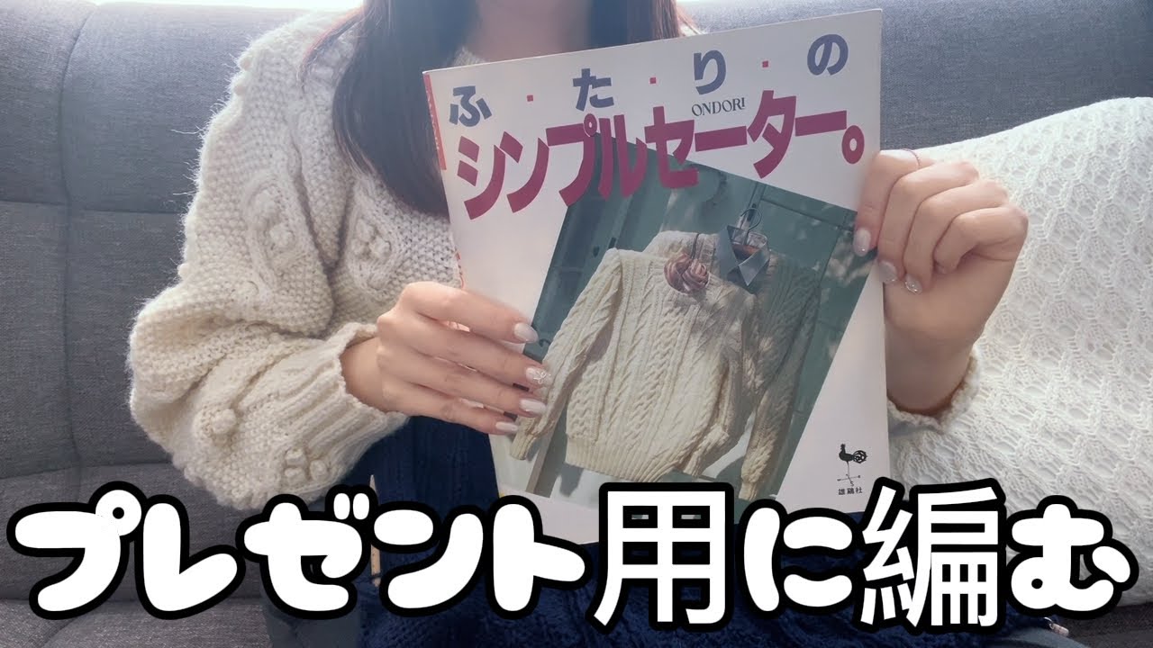 【昭和の編み図】大切な人へプレゼントする手編みセーターを編んでいます【サイズ選び/毛糸選び】