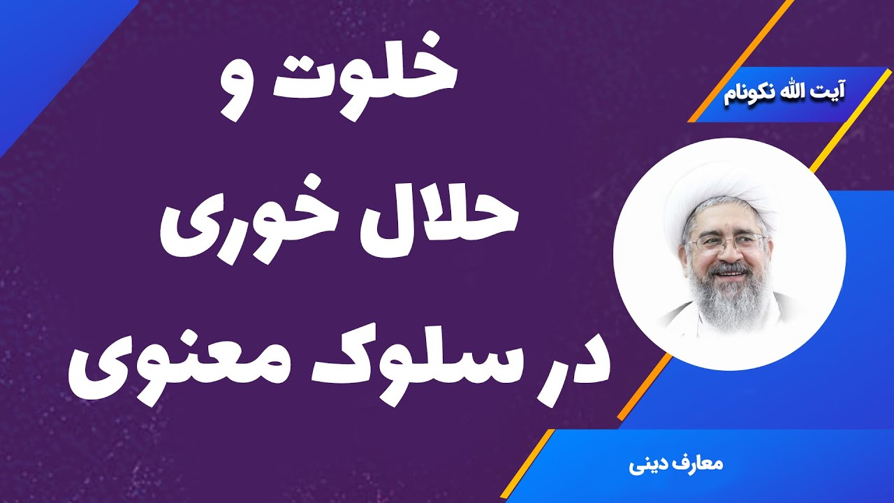 خلوت و حلال خوری در سلوک معنوی - آیت الله محمدرضا نکونام