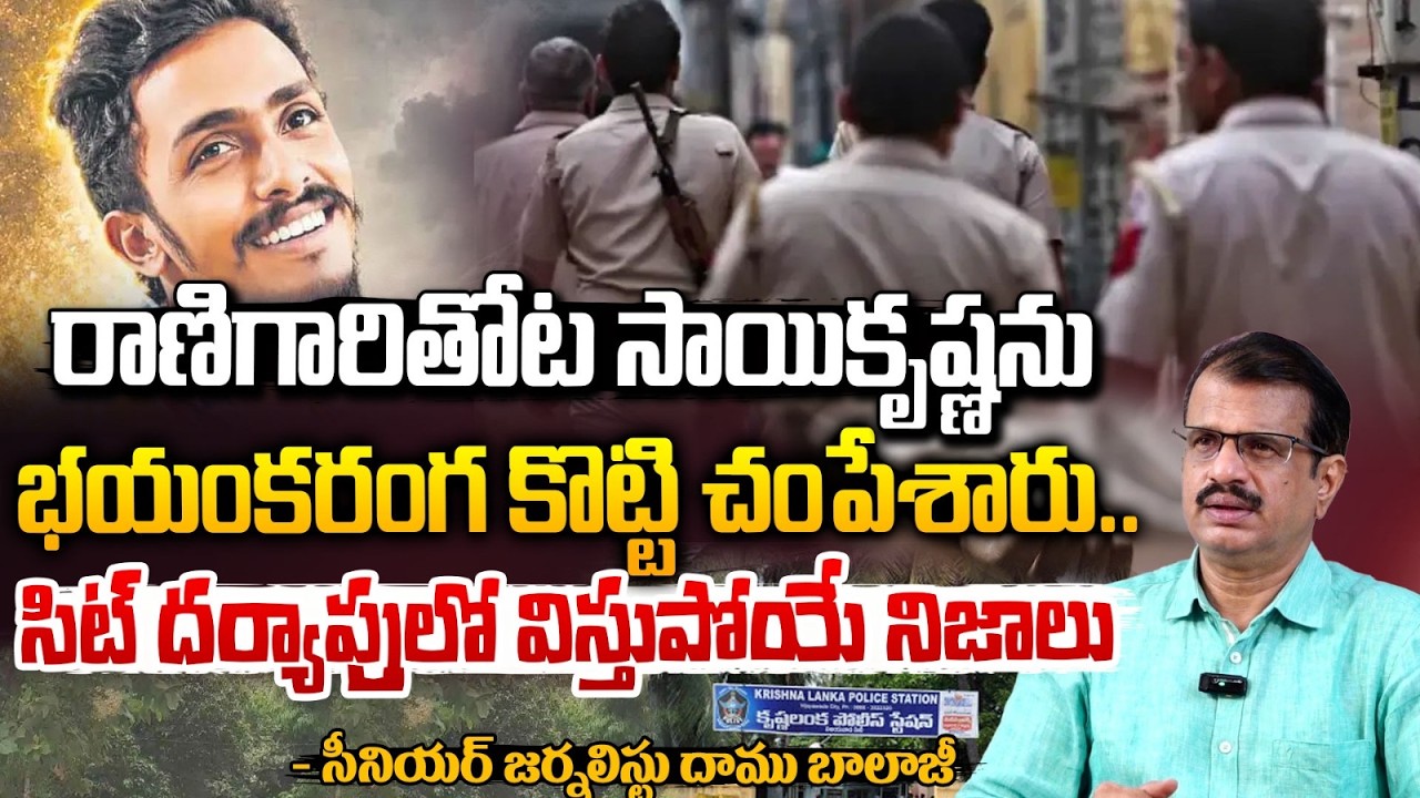 రాణిగారితోటలో సాయికృష్ణను భయంకరంగాకొట్టి చం*పేశారు?Shocking leaks In SIT investigation On SaiKrishna